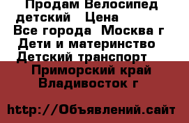 Продам Велосипед детский › Цена ­ 2 500 - Все города, Москва г. Дети и материнство » Детский транспорт   . Приморский край,Владивосток г.